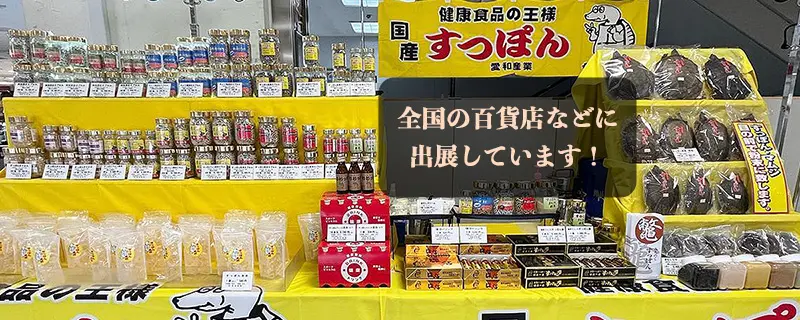 全国の百貨店などに出展しています